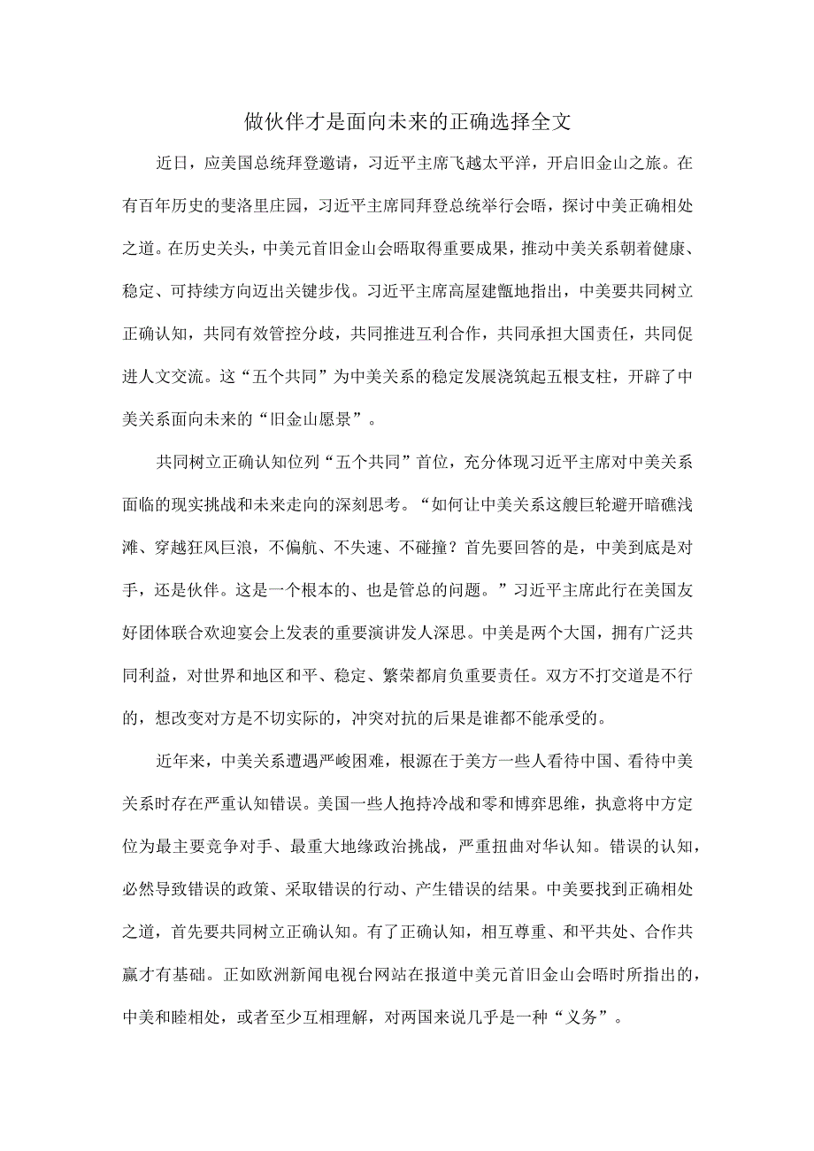 做伙伴才是面向未来的正确选择全文.docx_第1页