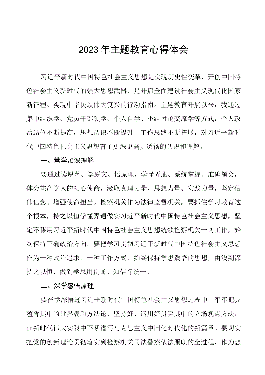 (十篇)人民检察院关于开展学习2023年主题教育心得体会.docx_第1页