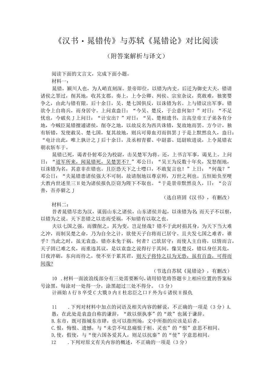 《汉书-晁错传》与苏轼《晁错论》对比阅读（附答案解析与译文）.docx_第1页