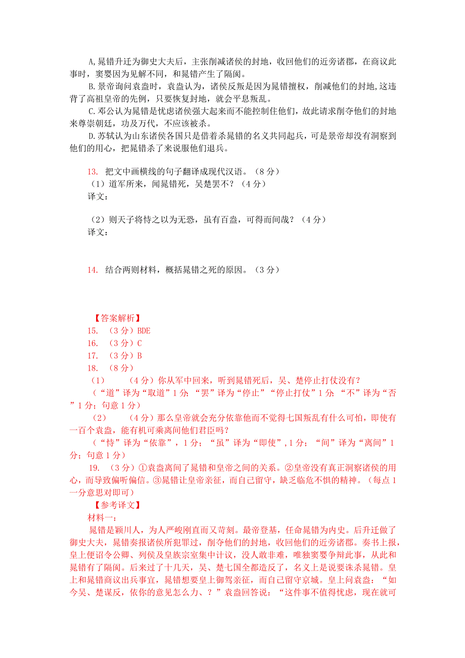 《汉书-晁错传》与苏轼《晁错论》对比阅读（附答案解析与译文）.docx_第2页