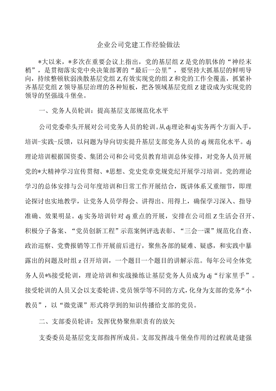 企业公司党建工作经验做法.docx_第1页