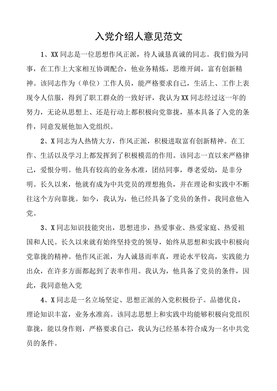 入党介绍人意见范文.docx_第1页