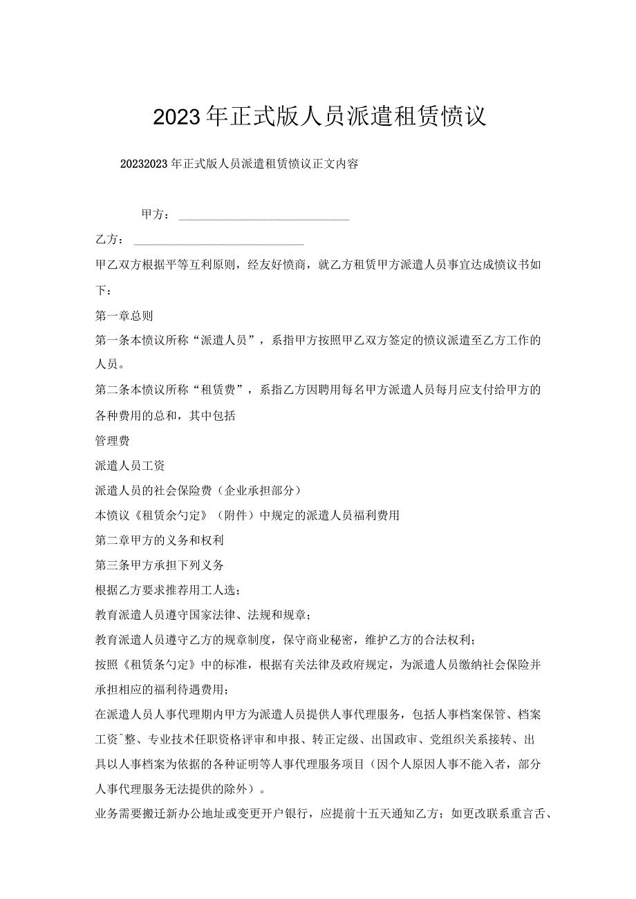 2022年正式版人员派遣租赁协议.docx_第1页