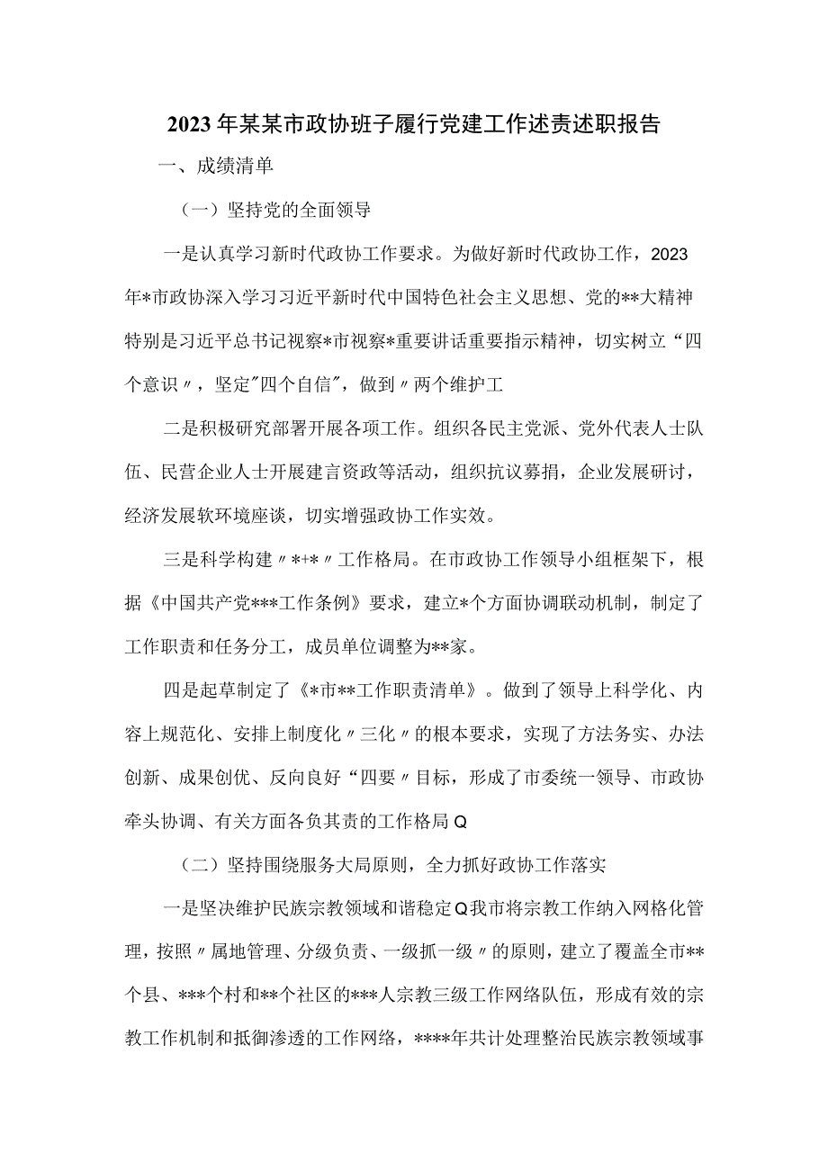 2023年某某市政协班子履行党建工作述责述职报告.docx_第1页