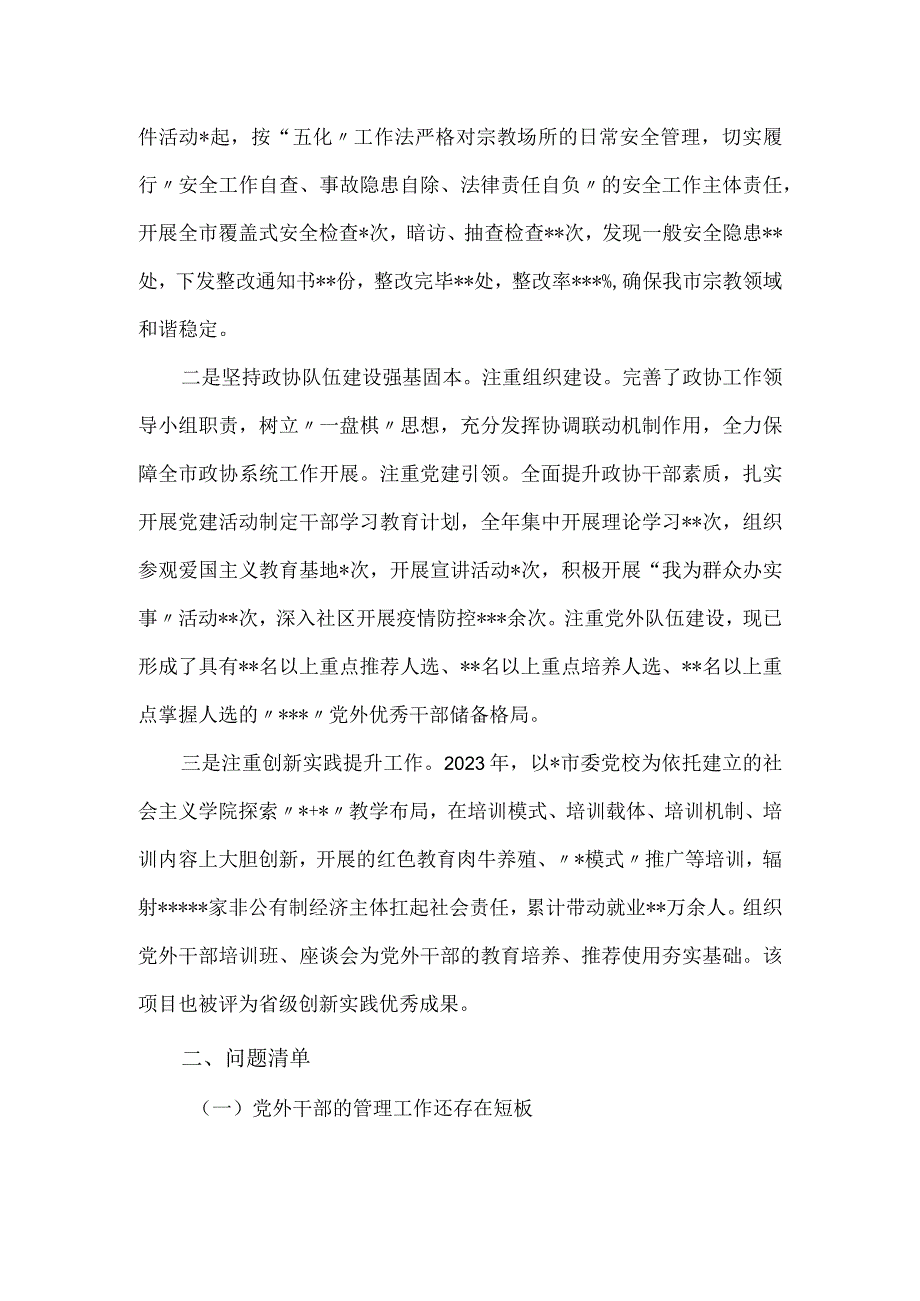 2023年某某市政协班子履行党建工作述责述职报告.docx_第2页