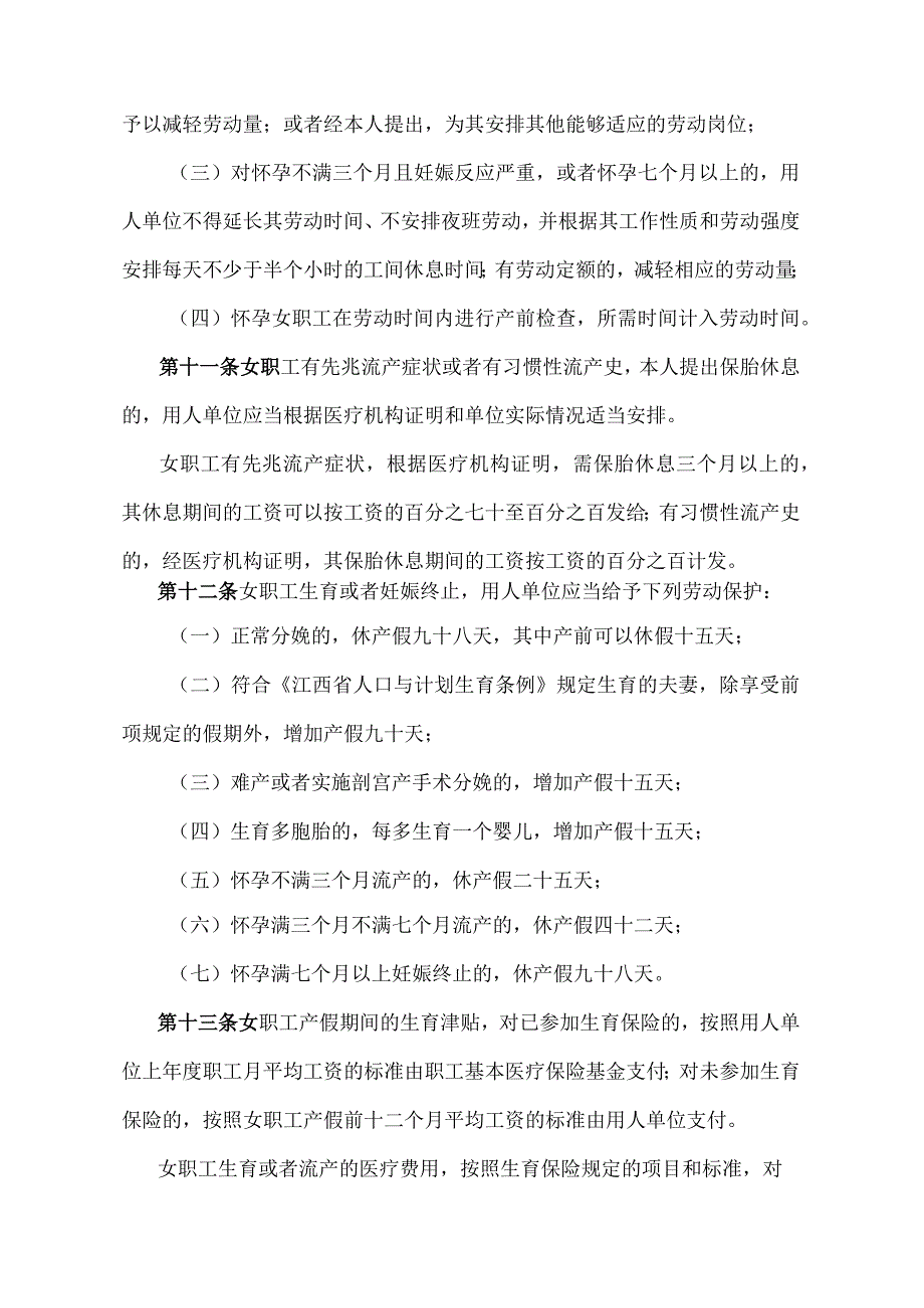 《江西省女职工劳动保护特别规定》（2022年7月8日江西省人民政府令第255号第二次修正）.docx_第3页