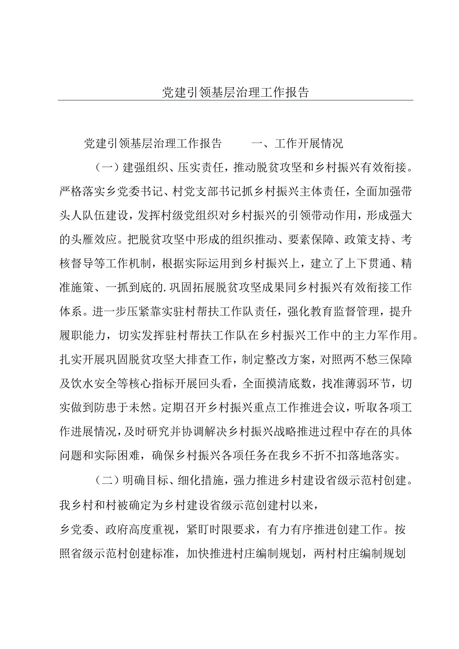 党建引领基层治理工作报告.docx_第1页