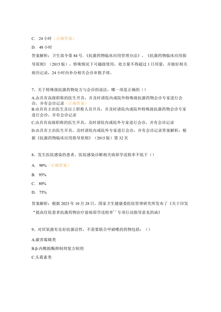 2023年抗菌药物分级管理培训考试试题.docx_第3页