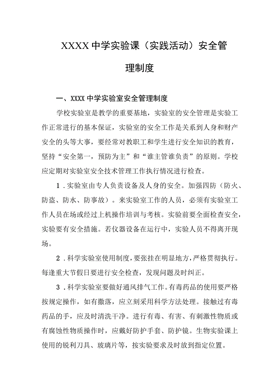 中学实验课（实践活动）安全管理制度.docx_第1页