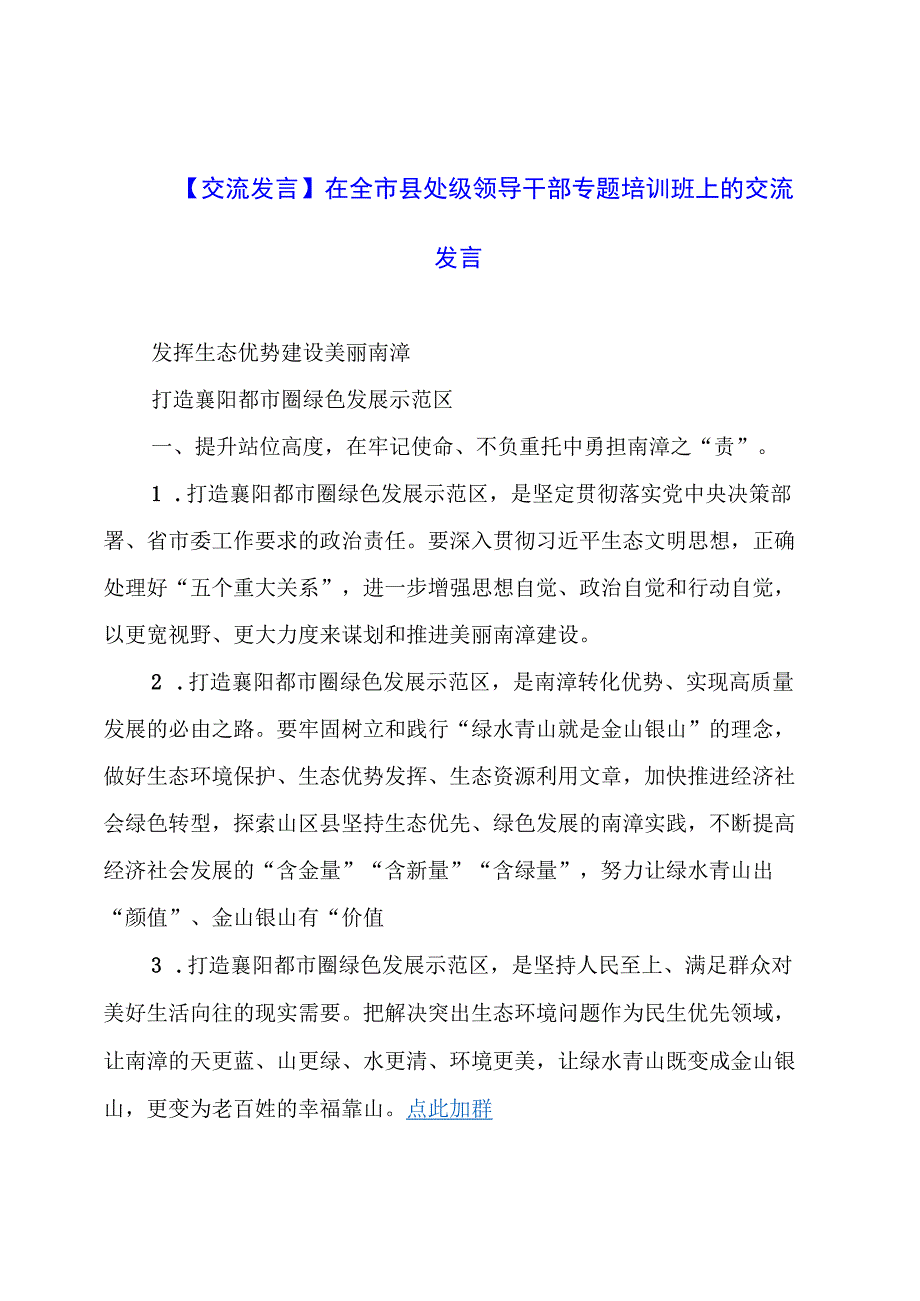 【交流发言】在全市县处级领导干部专题培训班上的交流发言.docx_第1页