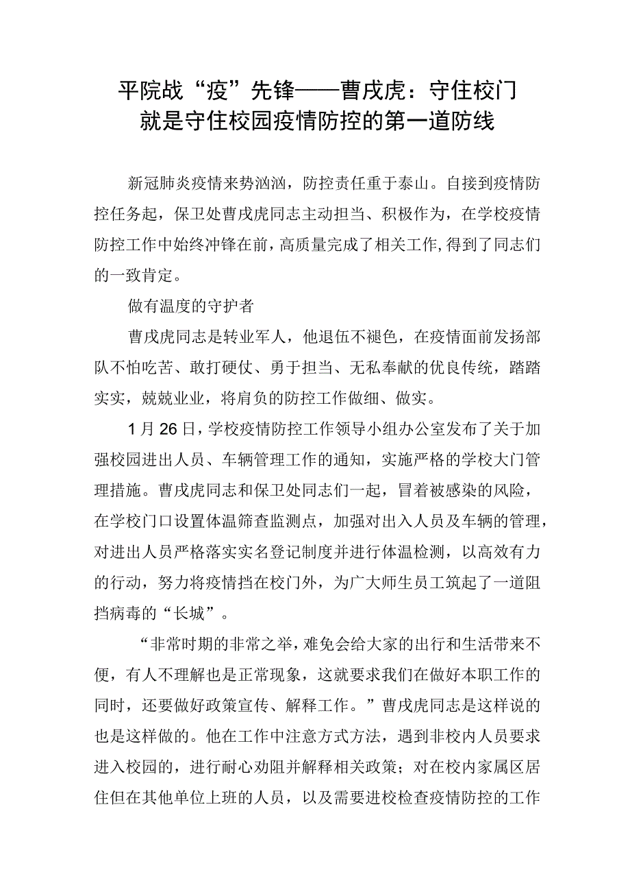 9.平院战“疫”先锋——曹戌虎：守住校门就是守住校园疫情防控的第一道防线.docx_第1页