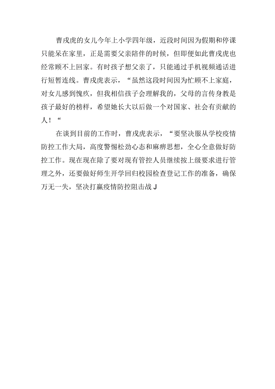 9.平院战“疫”先锋——曹戌虎：守住校门就是守住校园疫情防控的第一道防线.docx_第3页