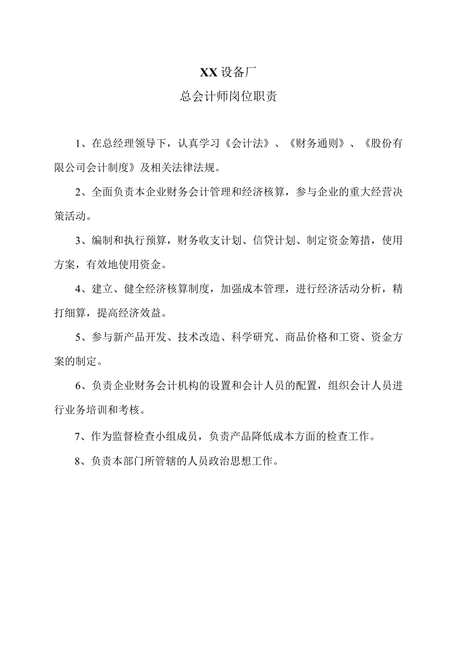 XX设备厂总会计师岗位职责（2023年）.docx_第1页