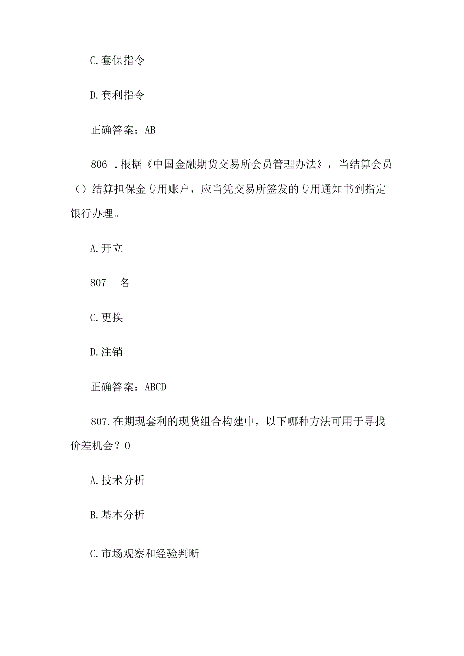 中金所杯全国大学生金融知识大赛题库及答案（多选题第801-900题）.docx_第3页