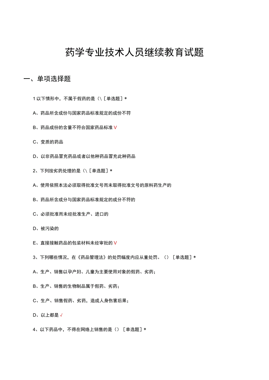 2023年药学专业技术人员继续教育试题.docx_第1页