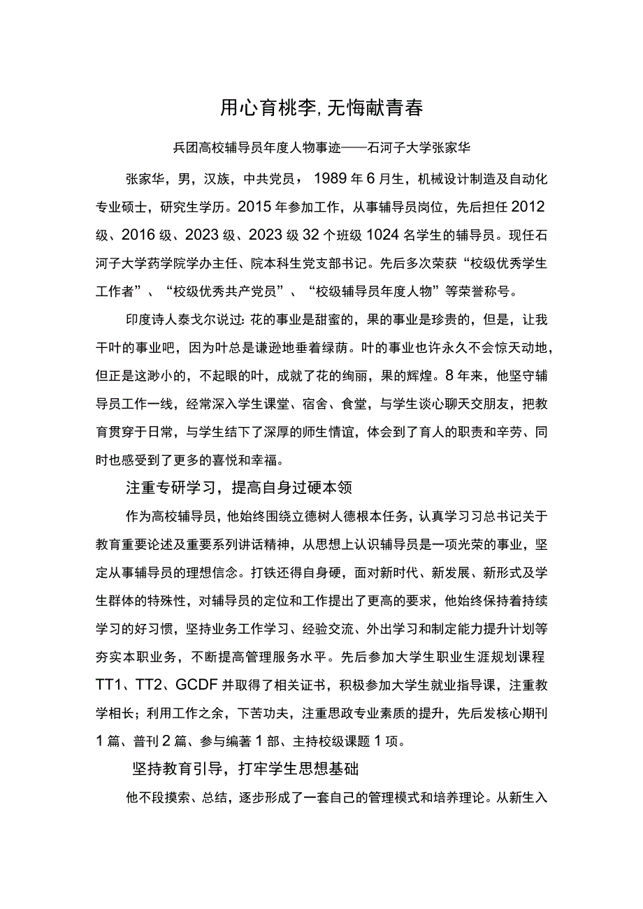 2022年度兵团高校辅导员年度人物事迹材料药学院张家华.docx_第1页