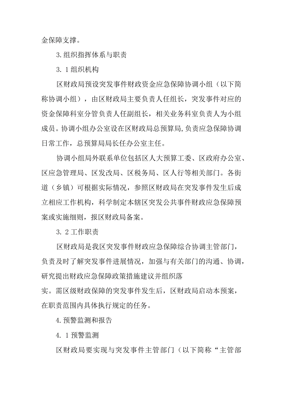 2023年突发事件财政应急保障专项处置预案.docx_第3页