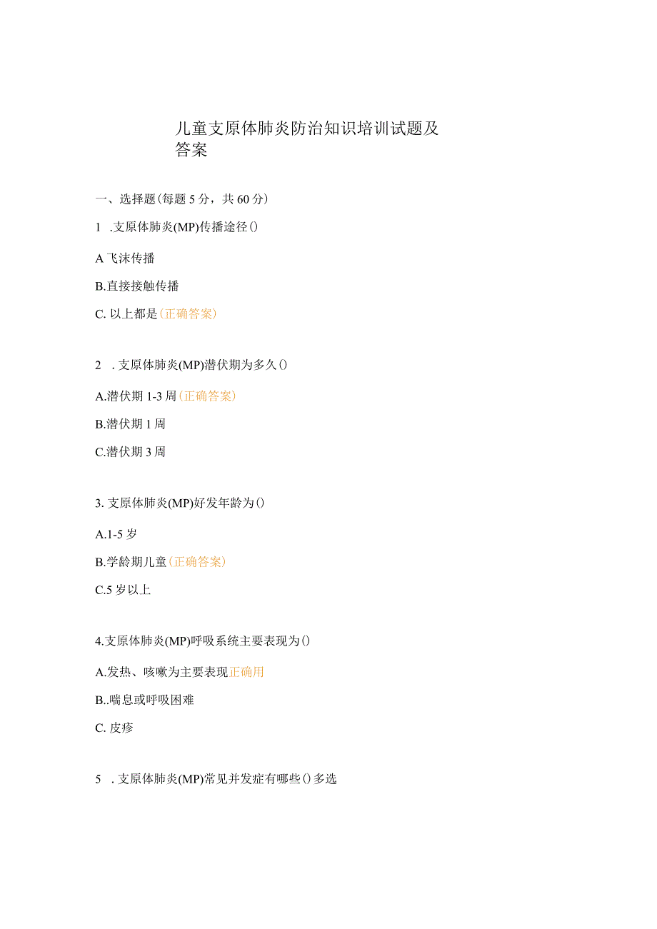 儿童支原体肺炎防治知识培训试题及答案.docx_第1页