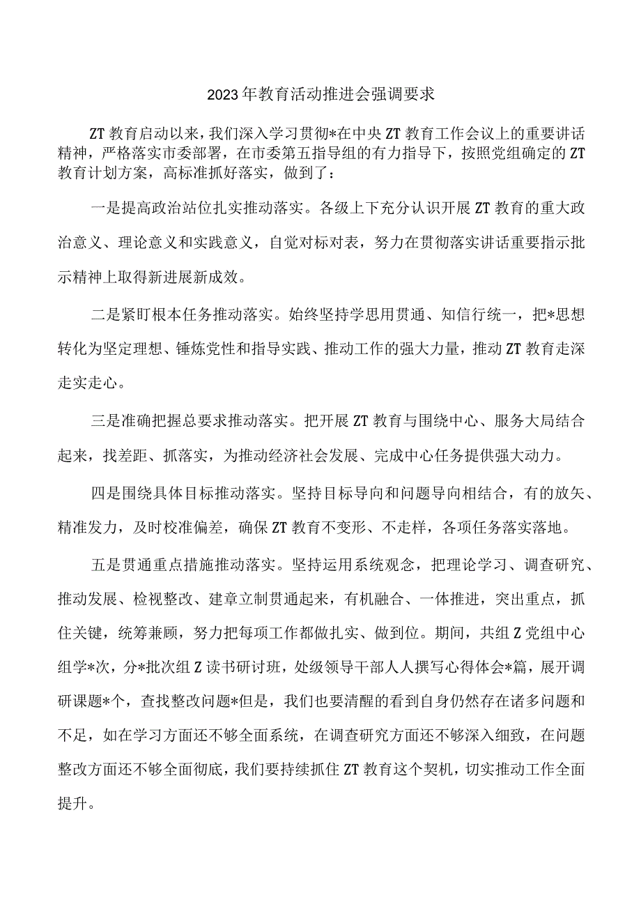 2023年教育活动推进会强调要求.docx_第1页