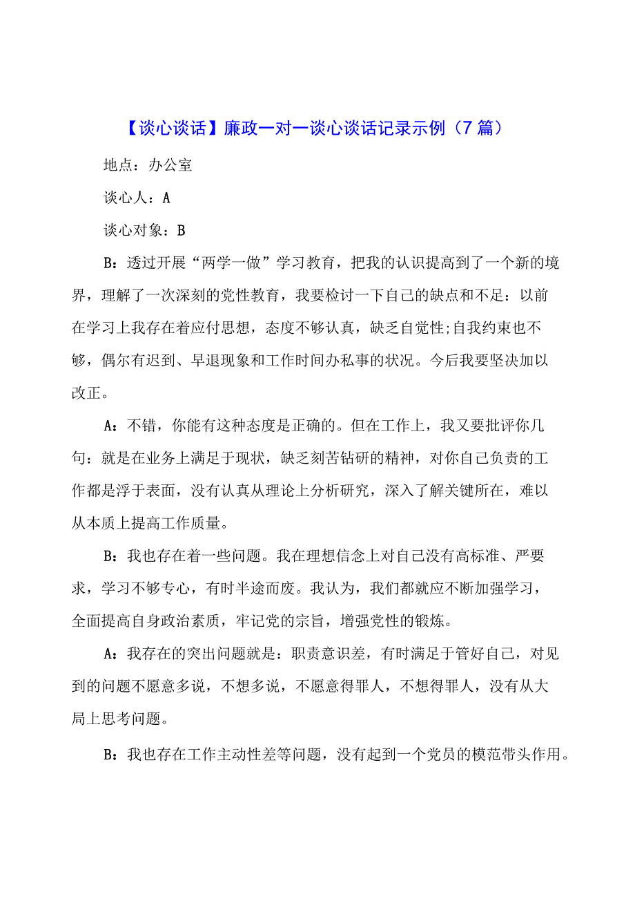 【谈心谈话】廉政一对一谈心谈话记录示例（7篇）.docx_第1页