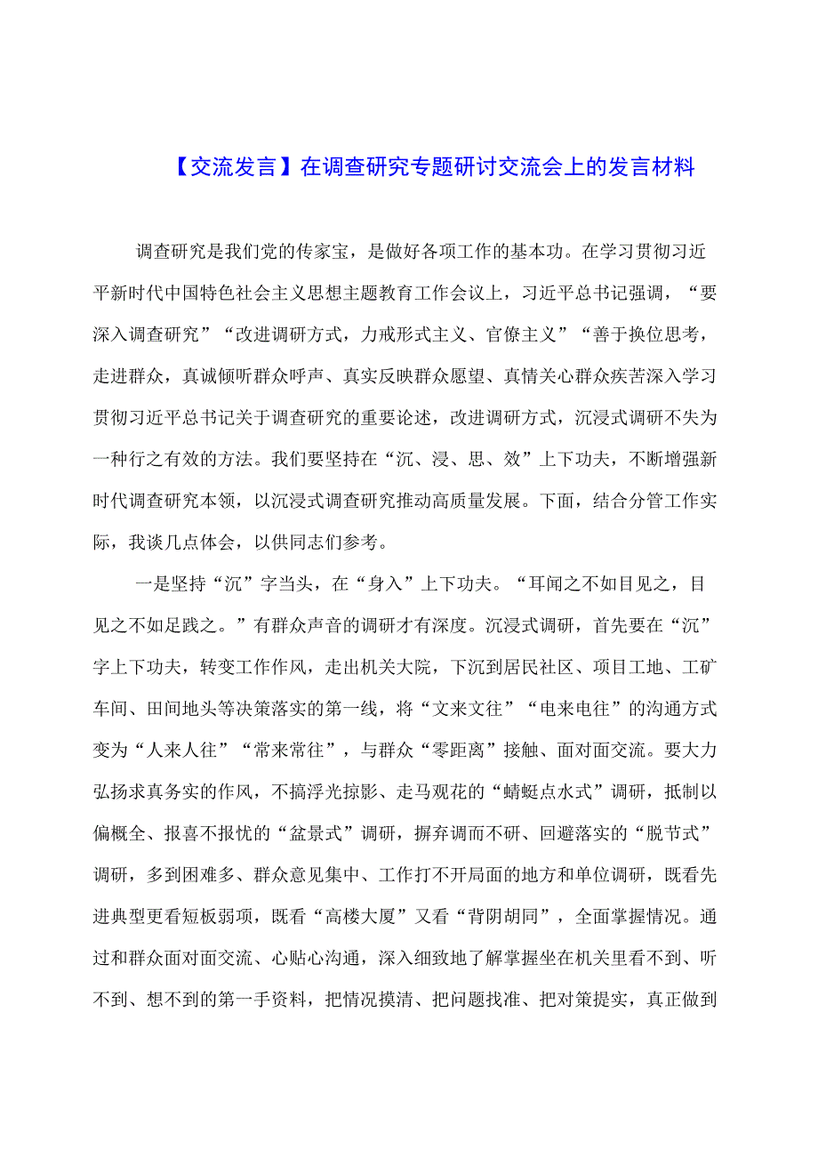 【交流发言】在调查研究专题研讨交流会上的发言材料.docx_第1页