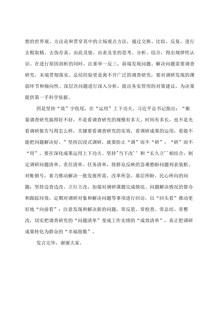 【交流发言】在调查研究专题研讨交流会上的发言材料.docx_第3页