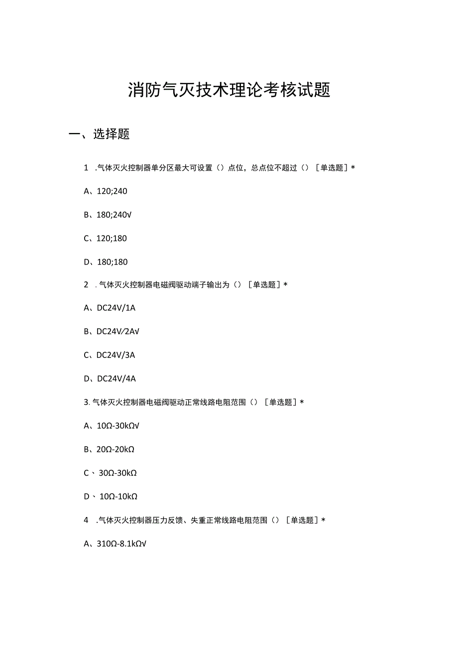 2023消防气灭技术理论考核试题.docx_第1页