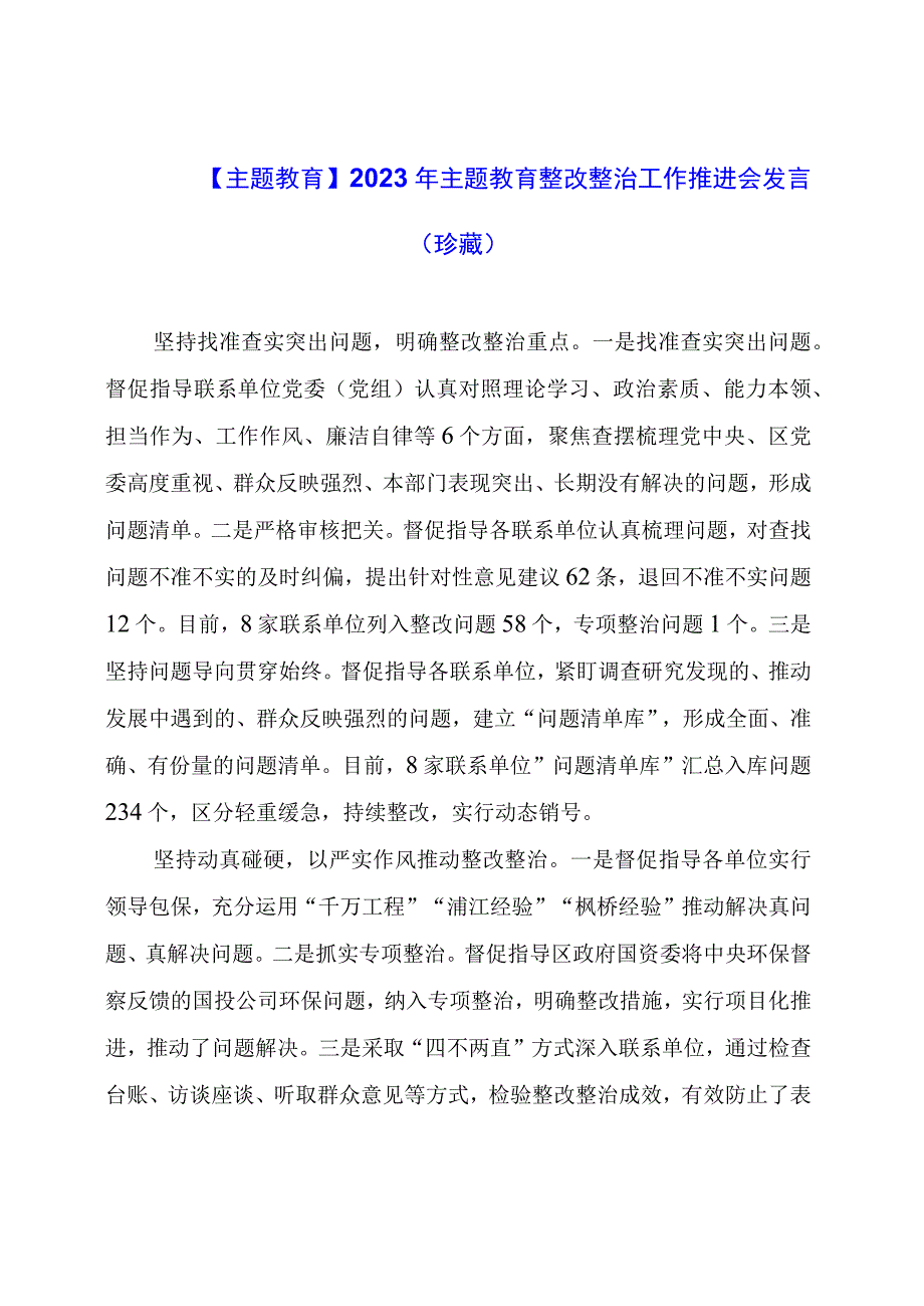 【主题教育】2023年主题教育整改整治工作推进会发言材料.docx_第1页