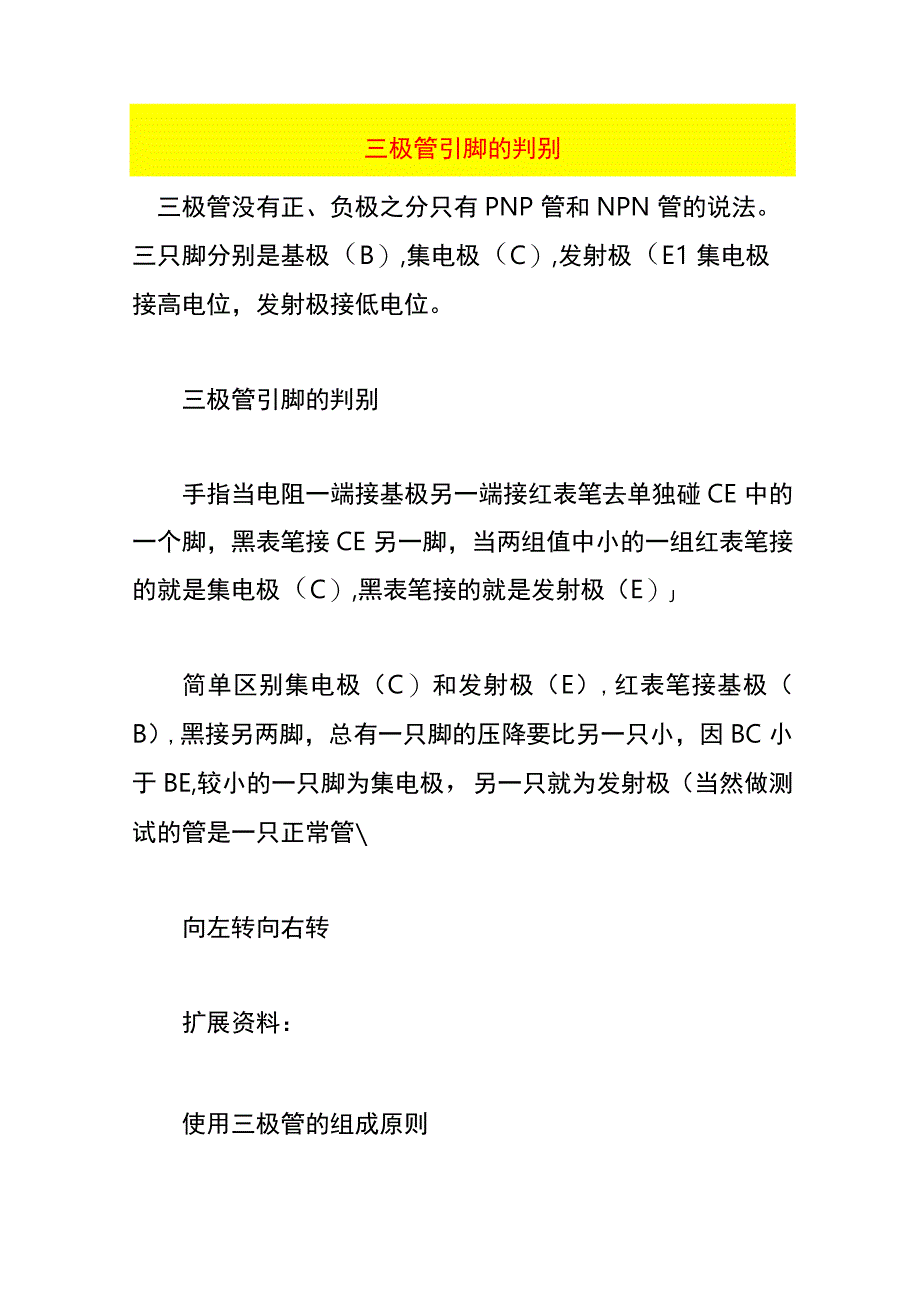 三极管引脚的判别.docx_第1页