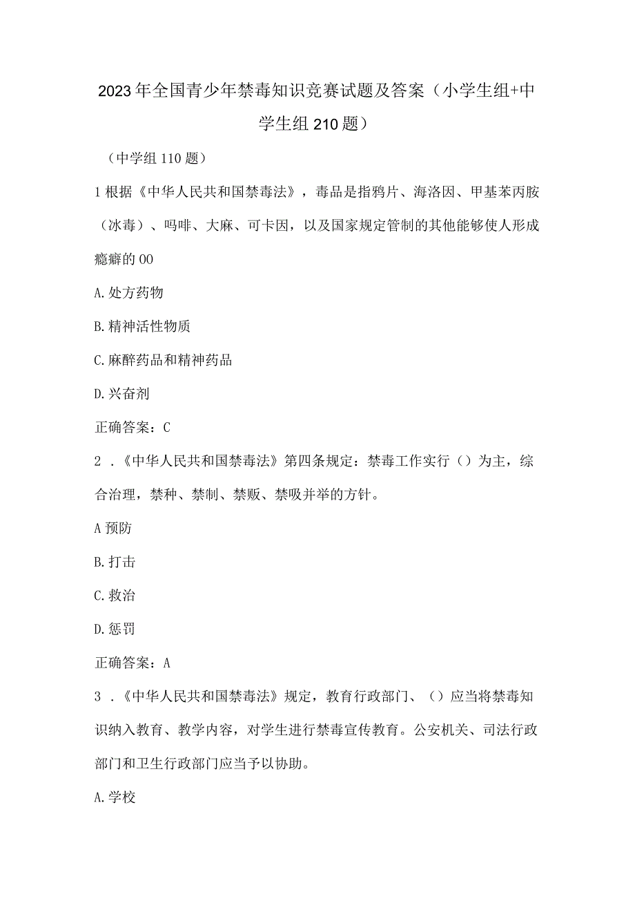 2023年全国青少年禁毒知识竞赛试题及答案（小学生组+中学生组210题）.docx_第1页