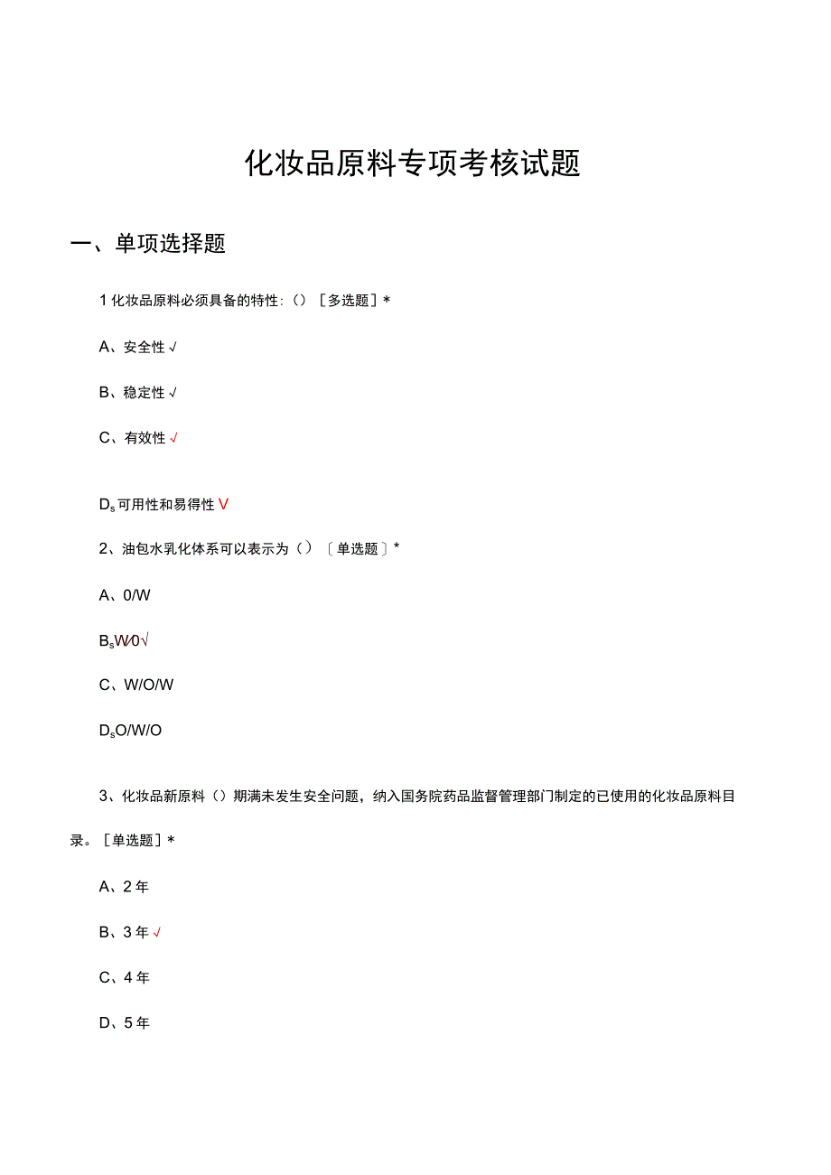 2023-2024化妆品原料专项考核试题.docx_第1页