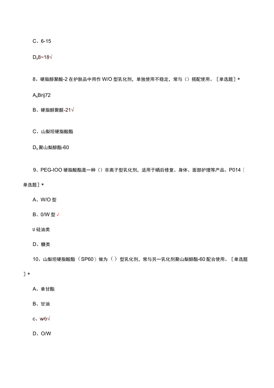 2023-2024化妆品原料专项考核试题.docx_第3页