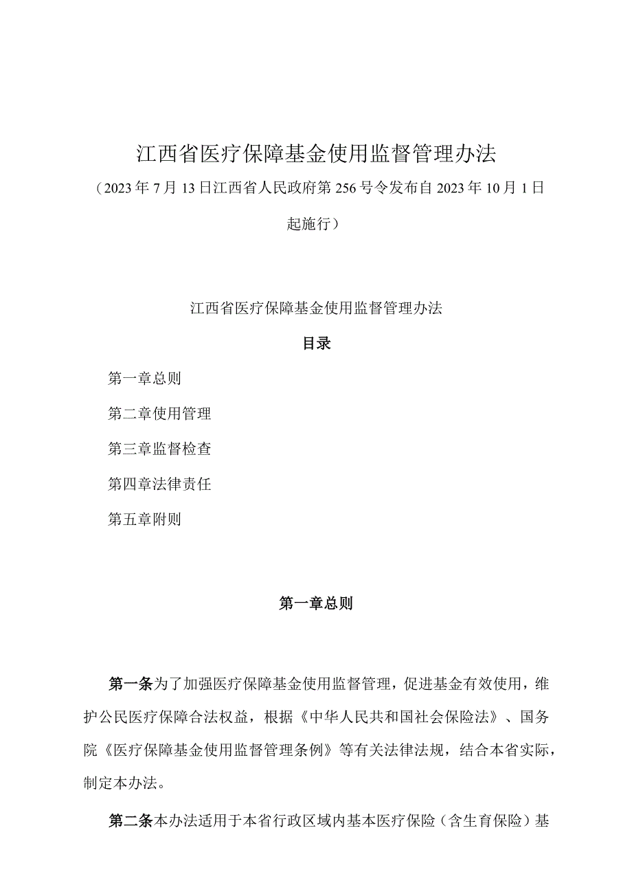 《江西省医疗保障基金使用监督管理办法》（2022年7月13日江西省人民政府第256号令发布）.docx_第1页