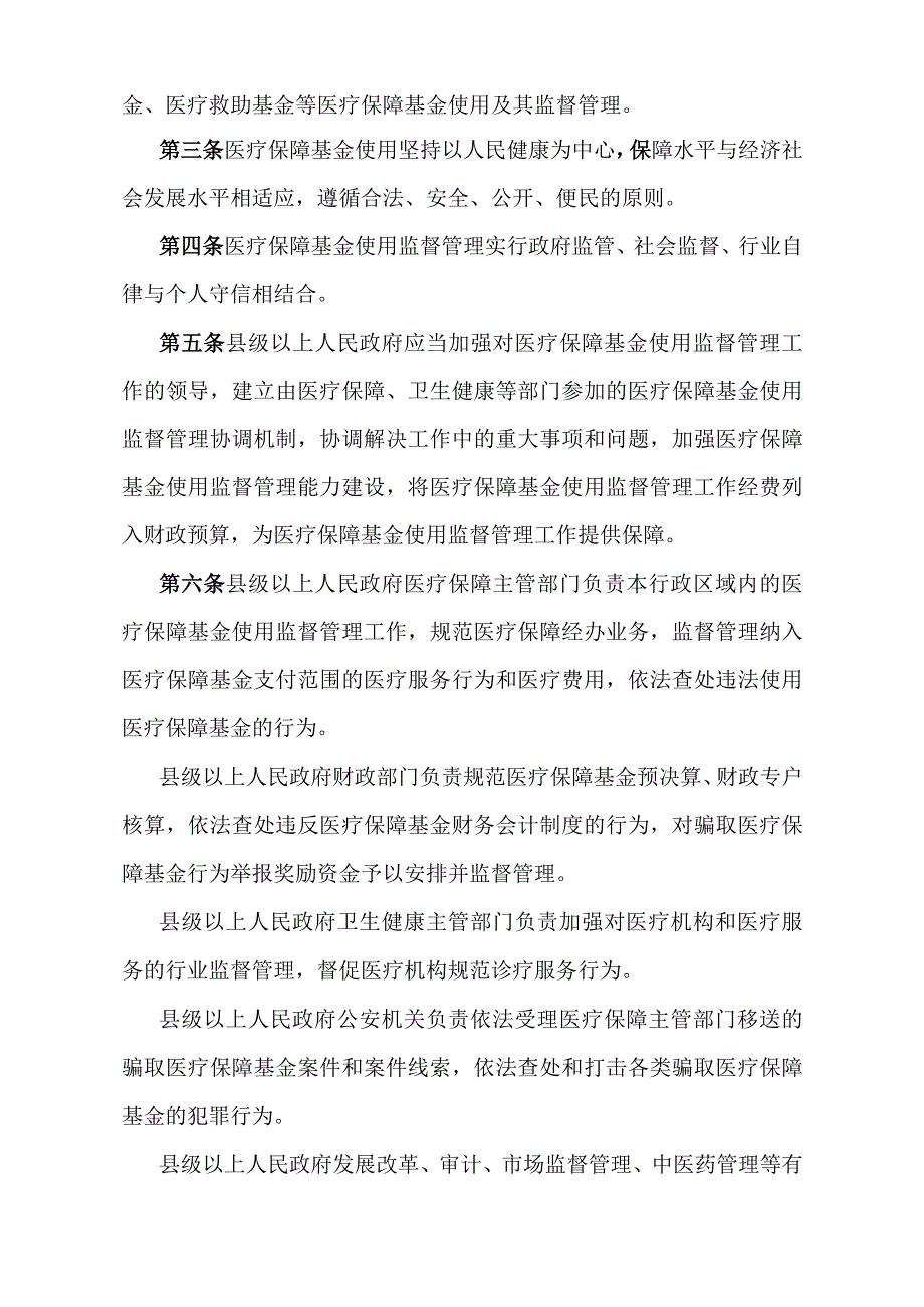 《江西省医疗保障基金使用监督管理办法》（2022年7月13日江西省人民政府第256号令发布）.docx_第2页