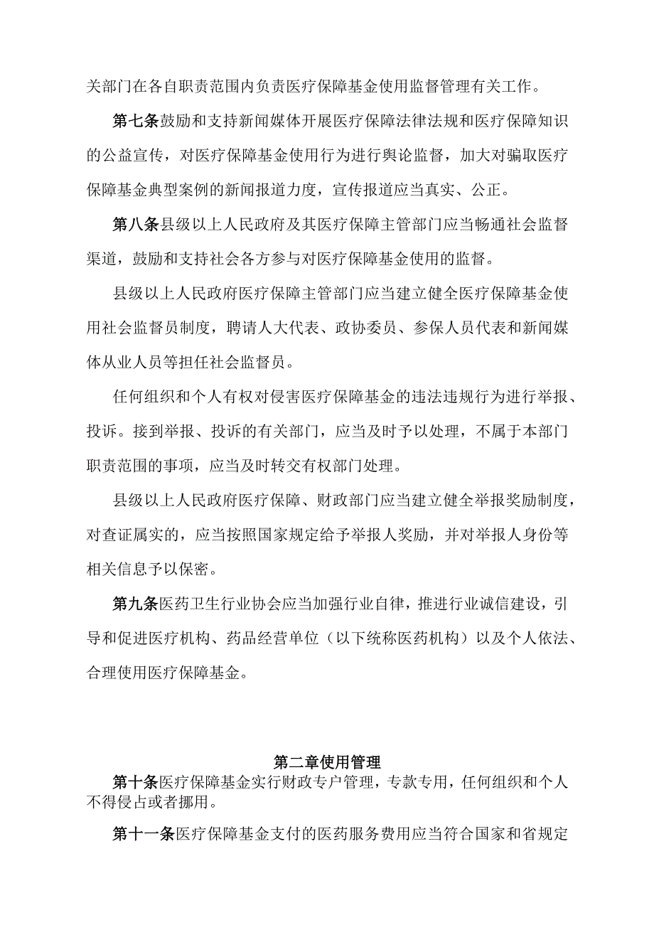 《江西省医疗保障基金使用监督管理办法》（2022年7月13日江西省人民政府第256号令发布）.docx_第3页