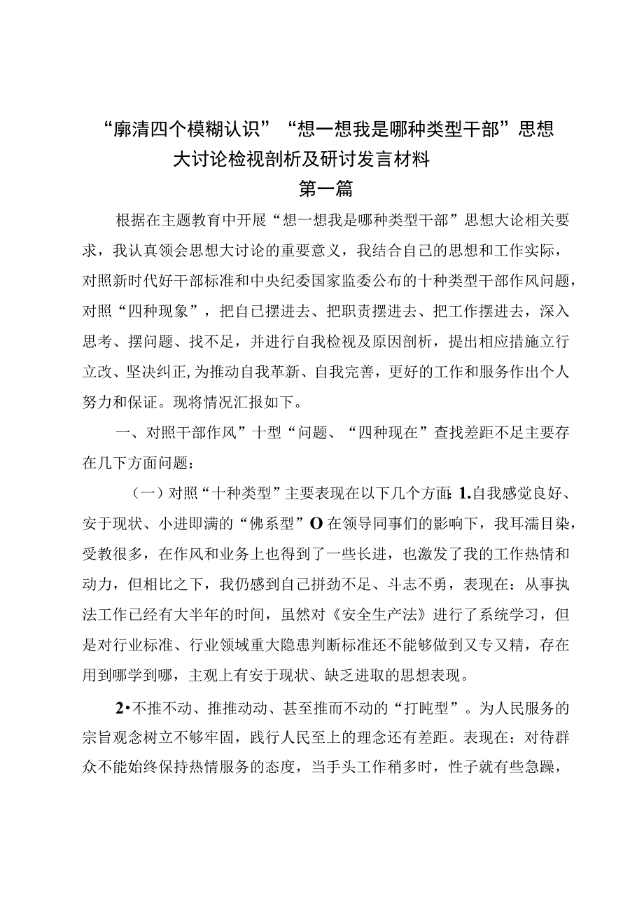 “廓清四个模糊认识”“想一想我是哪种类型干部”思想大讨论检视剖析及研讨发言材料.docx_第1页