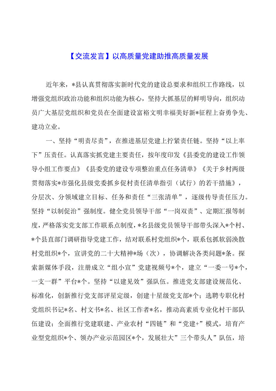 【交流发言】以高质量党建助推高质量发展.docx_第1页