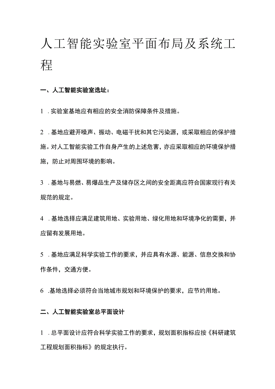 人工智能实验室平面布局及系统工程.docx_第1页