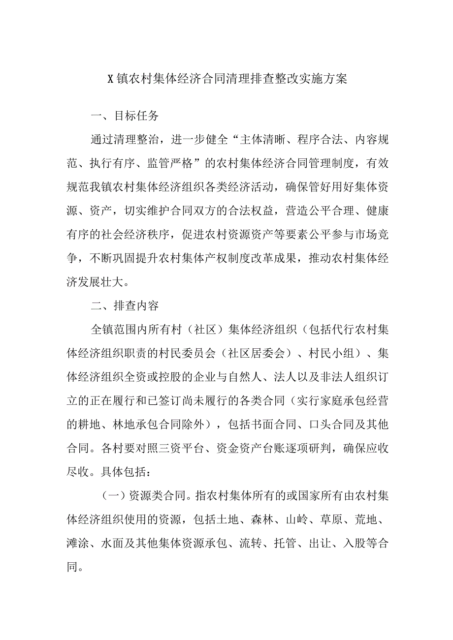 X镇农村集体经济合同清理排查整改实施方案.docx_第1页