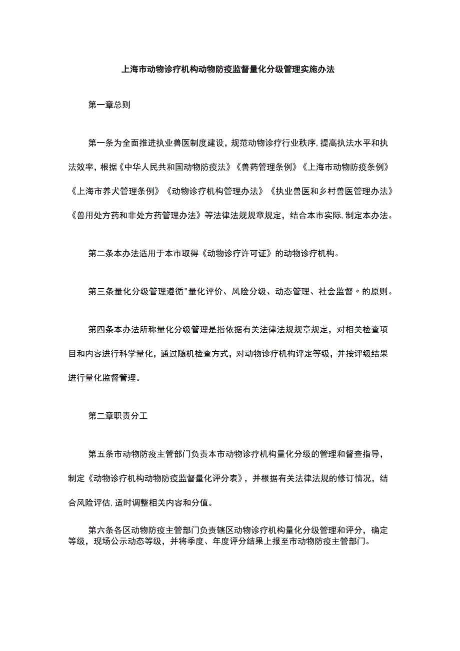 上海市动物诊疗机构动物防疫监督量化分级管理实施办法-全文、评分表及解读.docx_第1页