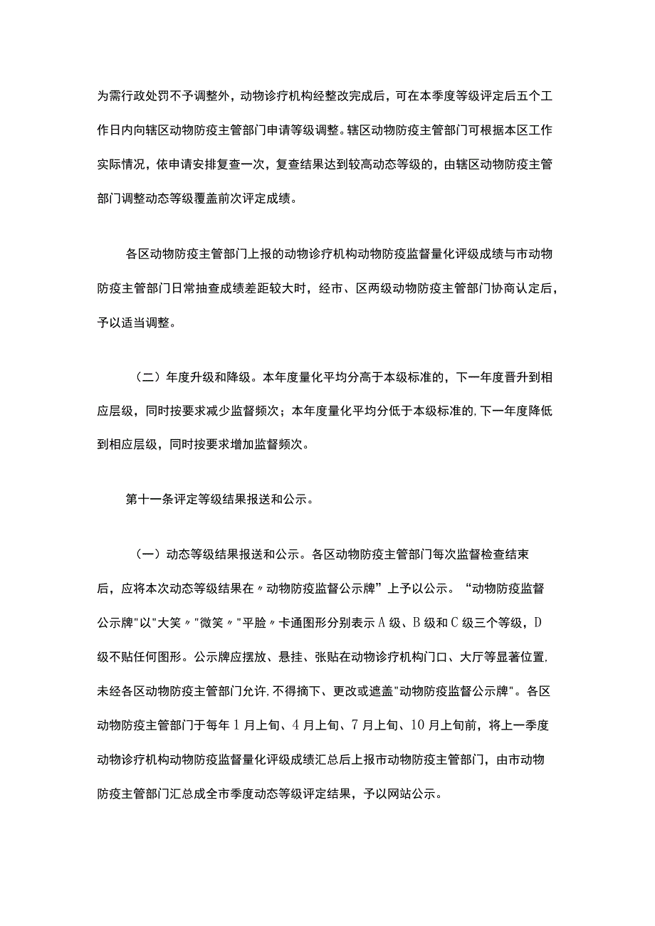 上海市动物诊疗机构动物防疫监督量化分级管理实施办法-全文、评分表及解读.docx_第3页