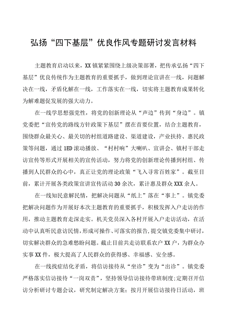 (八篇)2023年弘扬传承“四下基层”优良传统的研讨发言材料.docx_第1页