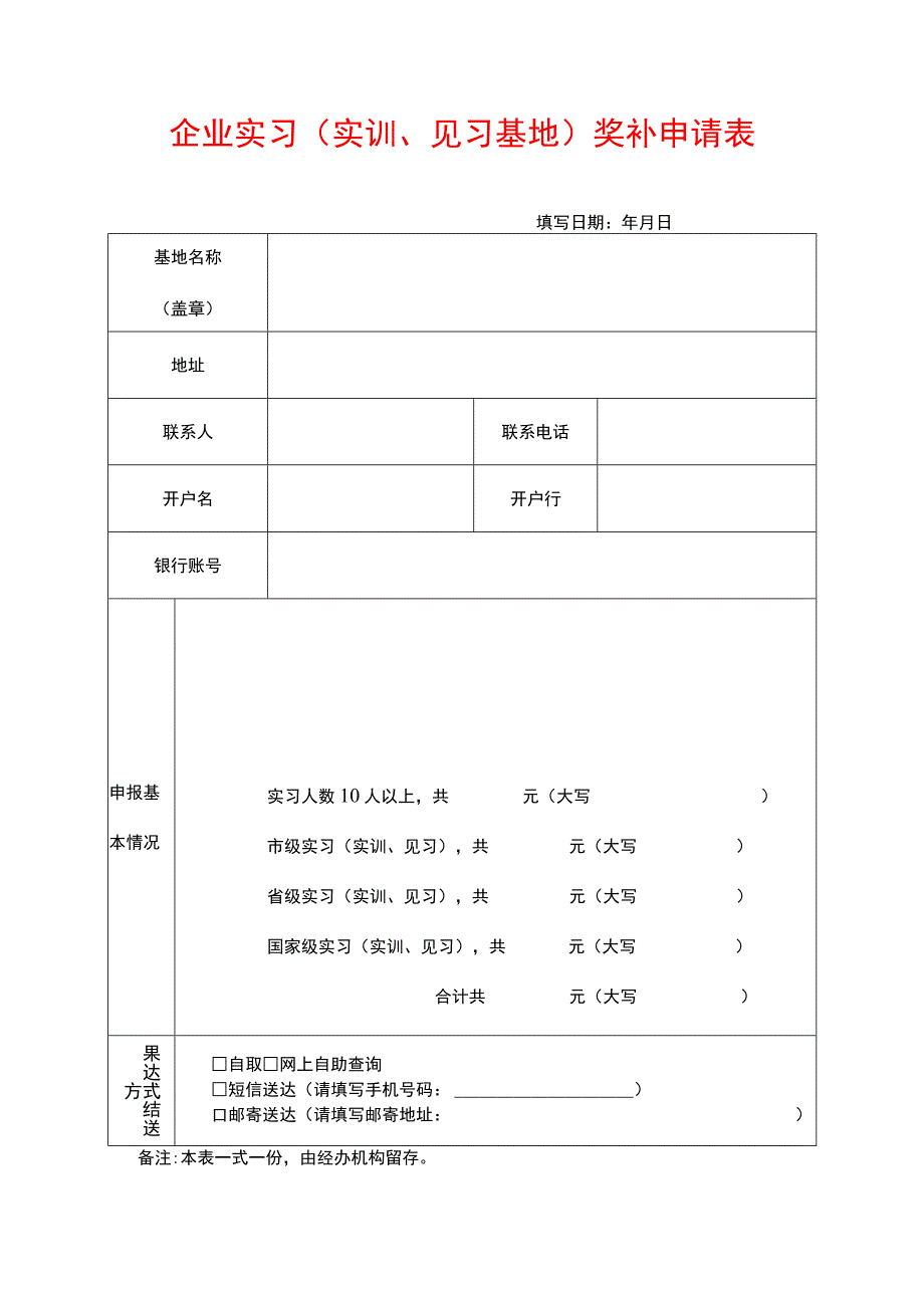 企业实习（实训、见习基地）奖补申请表.docx_第1页