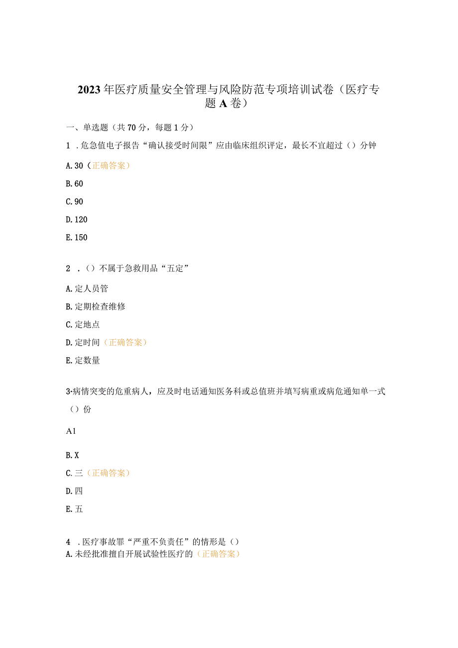 2023年医疗质量安全管理与风险防范专项培训试卷（医疗专题A 卷）.docx_第1页