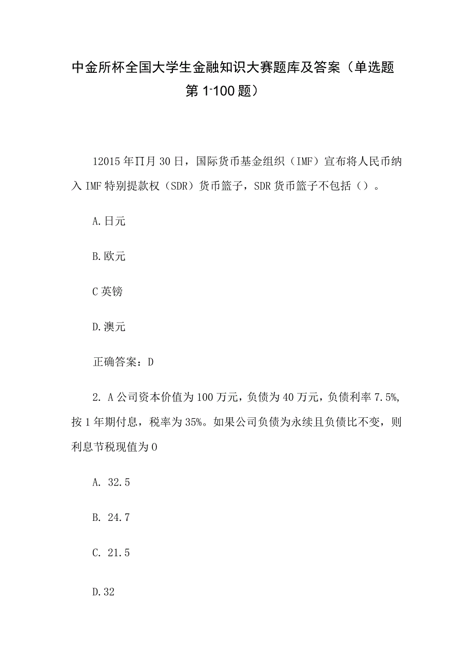 中金所杯全国大学生金融知识大赛题库及答案（单选题第1-100题）.docx_第1页