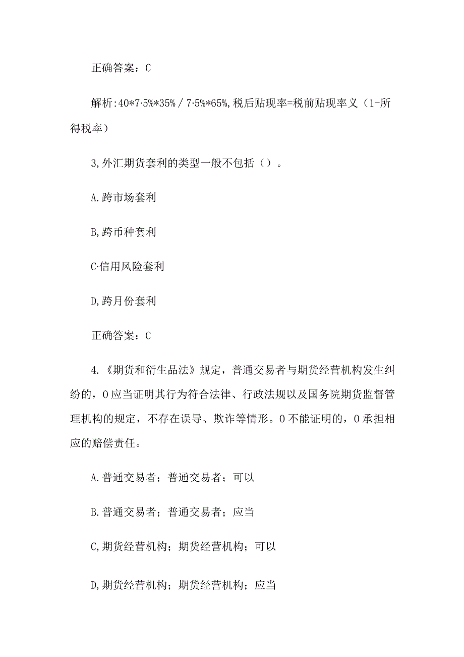 中金所杯全国大学生金融知识大赛题库及答案（单选题第1-100题）.docx_第2页