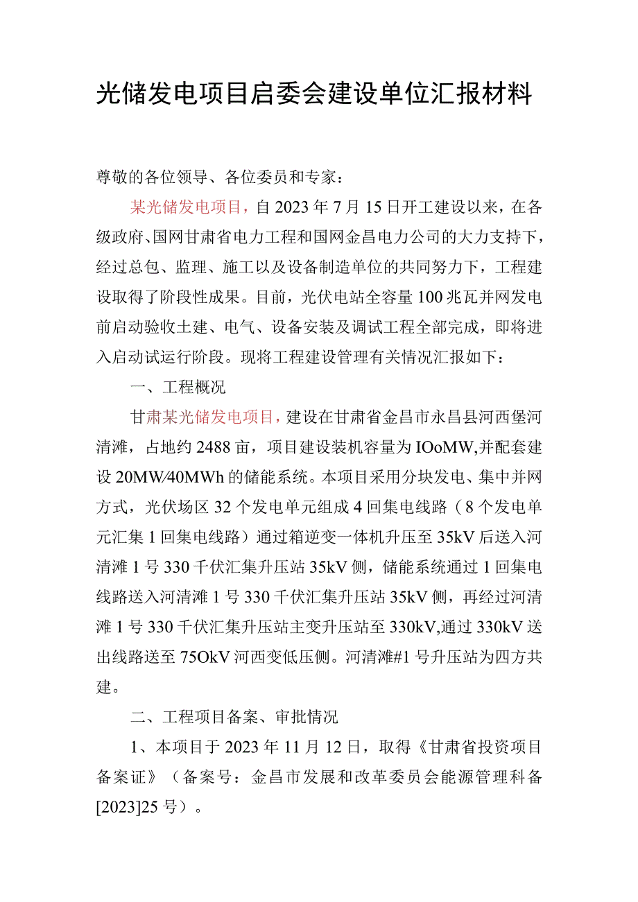 光储发电项目建设单位启委会汇报材料.docx_第1页