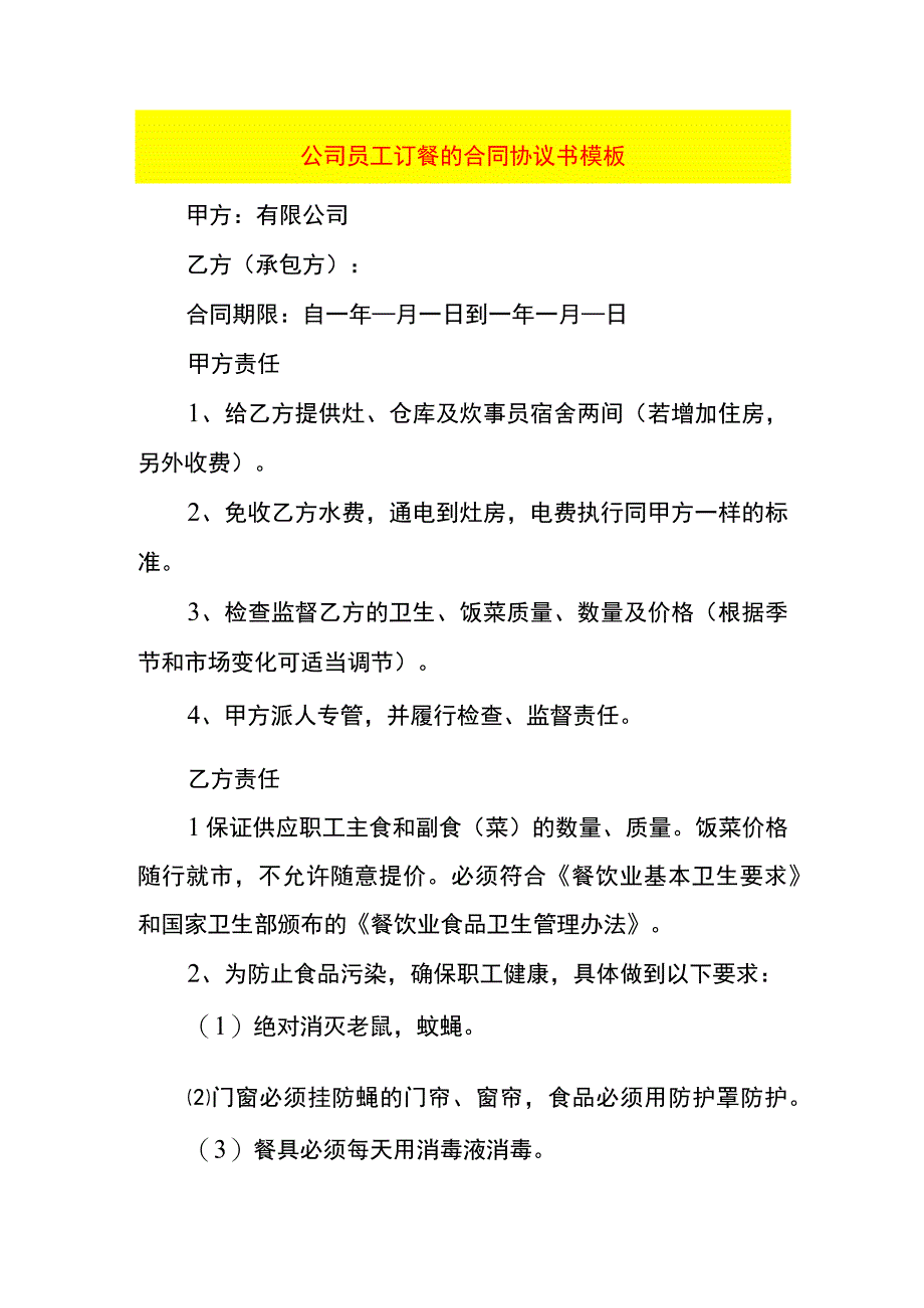 公司员工订餐的合同协议书模板.docx_第1页