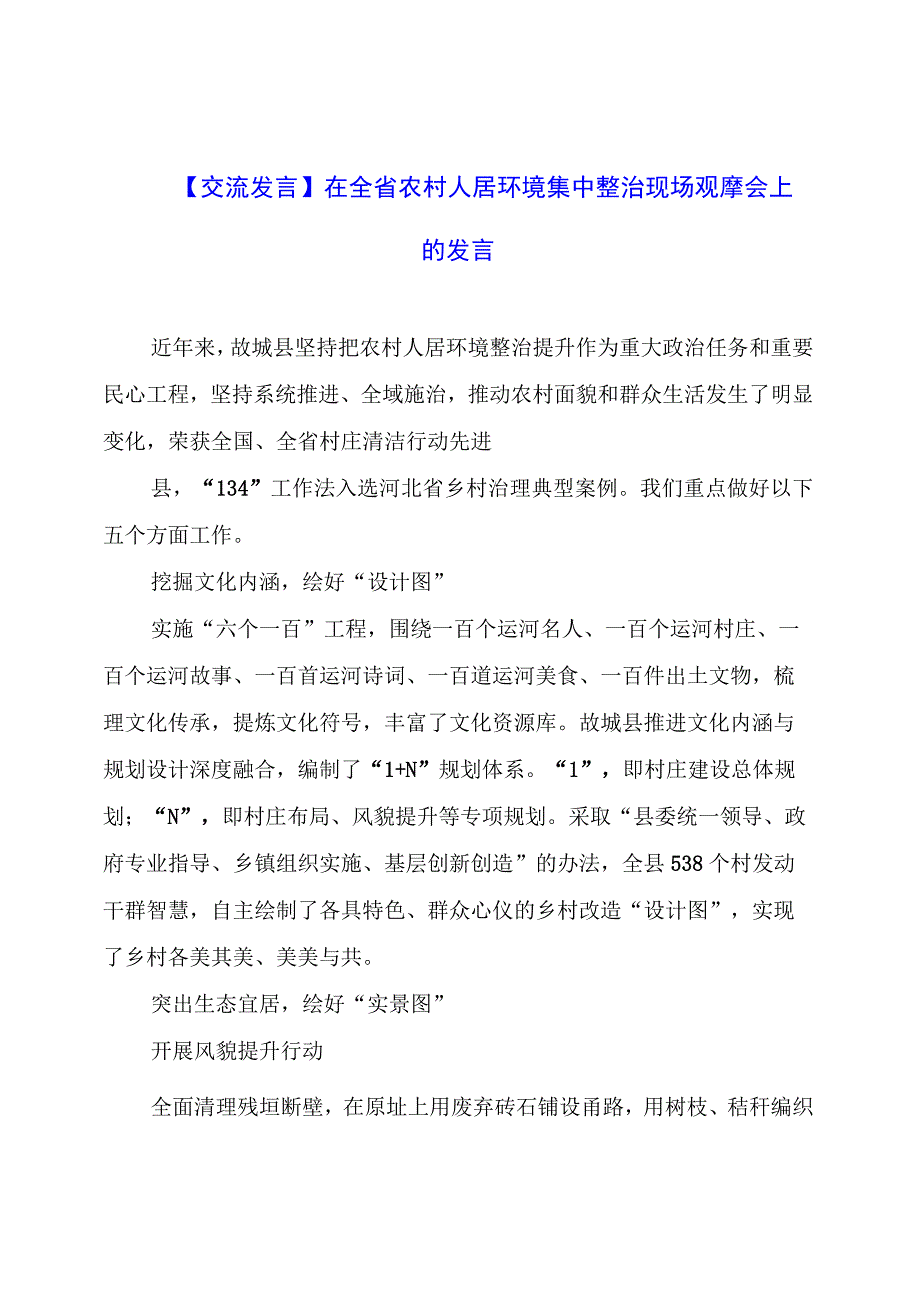 【交流发言】在全省农村人居环境集中整治现场观摩会上的发言.docx_第1页