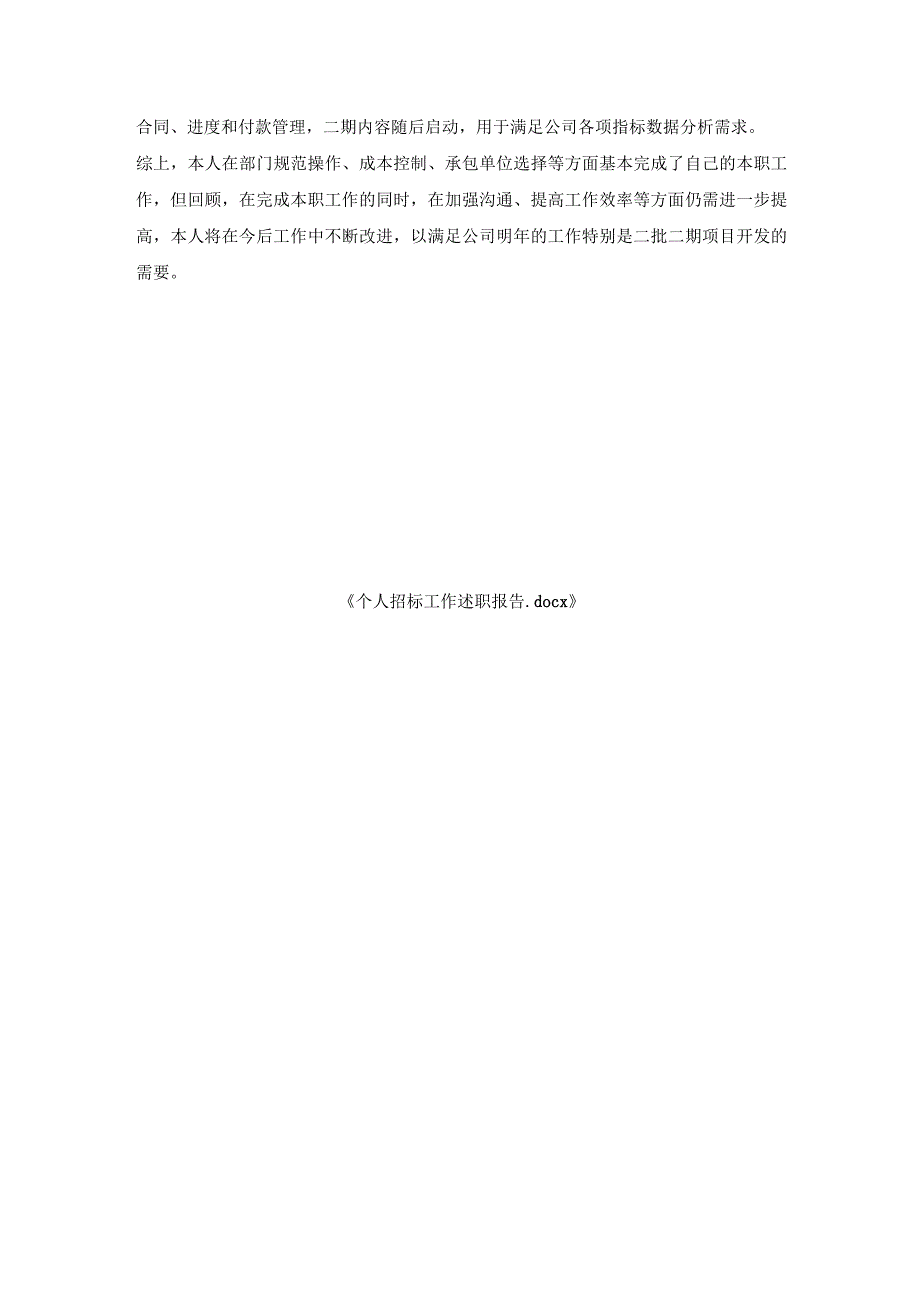个人招标工作述职报告.docx_第3页